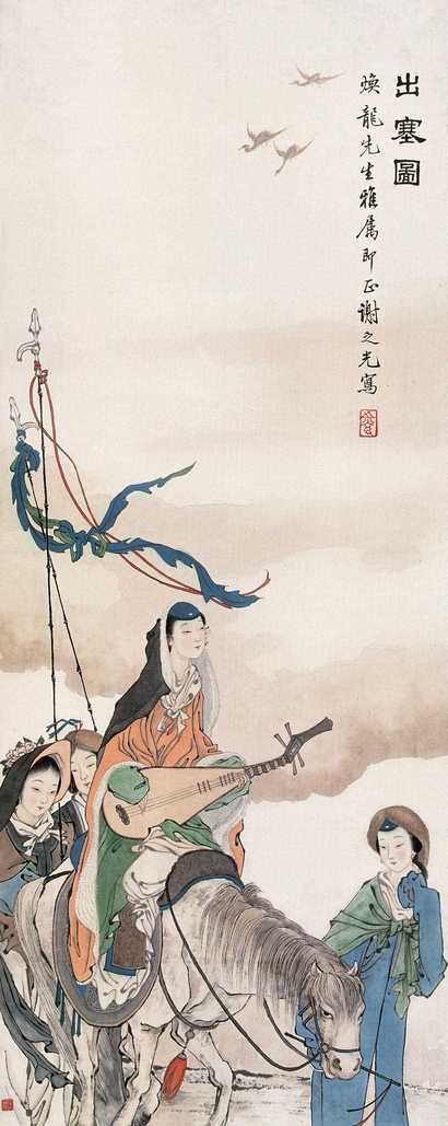 谢之光 出塞图 立轴
